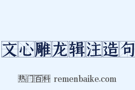 文心雕龙辑注造句是什么意思的图片